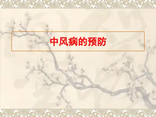 《中风病的预防》ppt课件