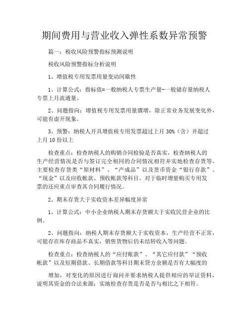 期间费用与营业收入弹性系数异常预警