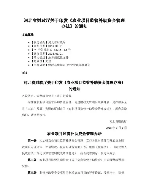 河北省财政厅关于印发《农业项目监管补助资金管理办法》的通知