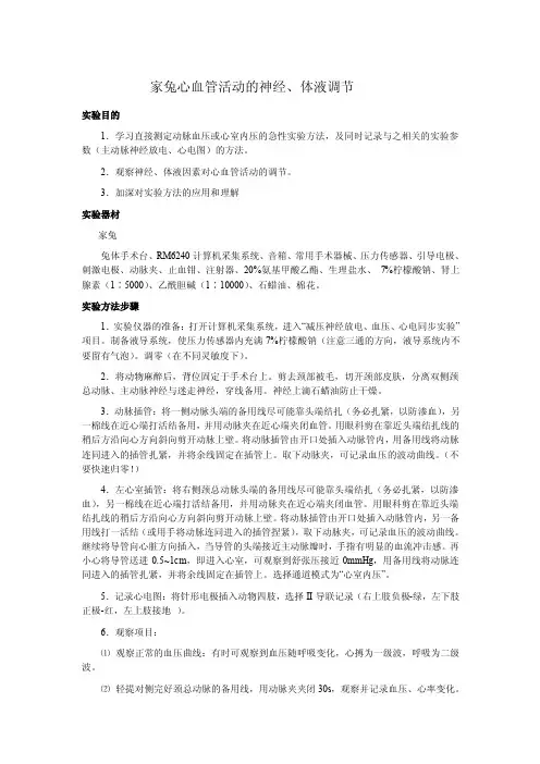 家兔心血管活动的神经,体液调节