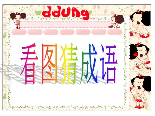 小学生看图猜成语ppt课件