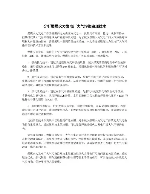 分析燃煤火力发电厂大气污染治理技术