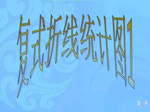 数学五年级下西师大版6复式折线统计图第一课时课件(16张)
