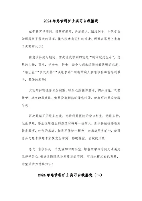 2024年急诊科护士实习自我鉴定（三篇）