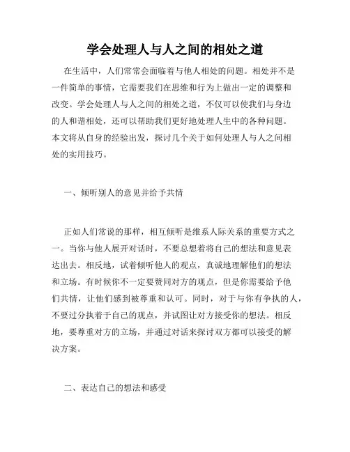 学会处理人与人之间的相处之道