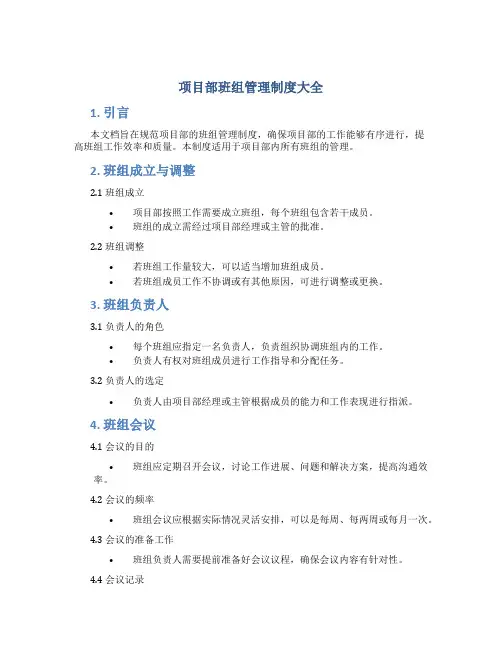 项目部班组管理制度大全