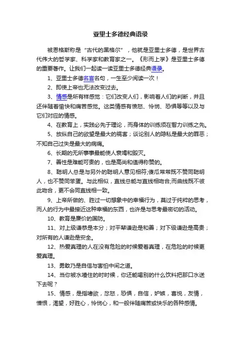 亚里士多德经典语录