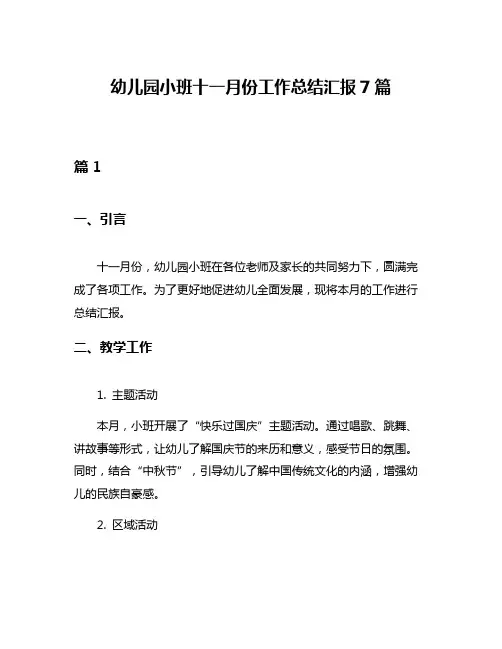幼儿园小班十一月份工作总结汇报7篇