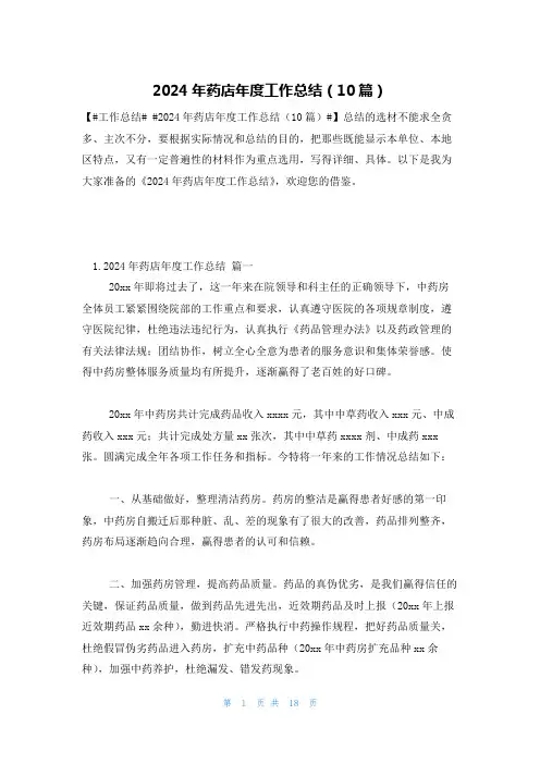 2024年药店年度工作总结(10篇)