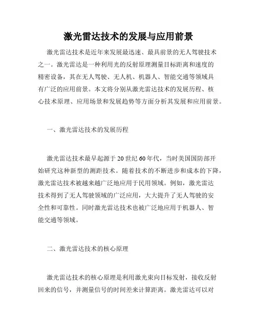 激光雷达技术的发展与应用前景