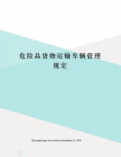 危险品货物运输车辆管理规定