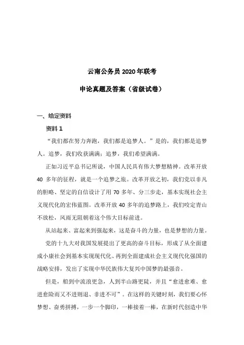 云南公务员2020年联考申论真题及答案(省级试卷)