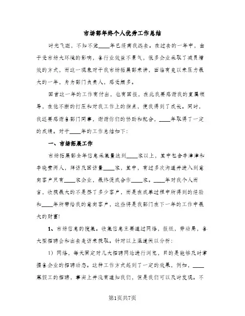 市场部年终个人优秀工作总结（2篇）