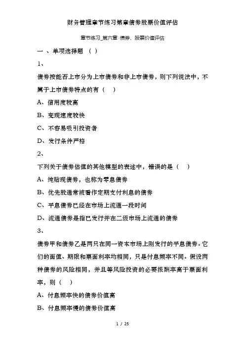财务管理章节练习第章债券股票价值评估