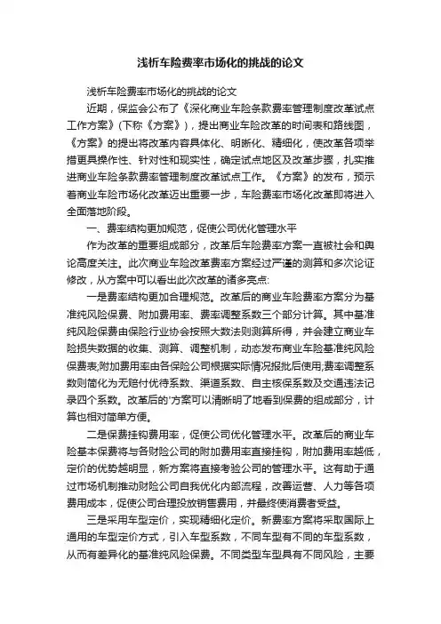浅析车险费率市场化的挑战的论文