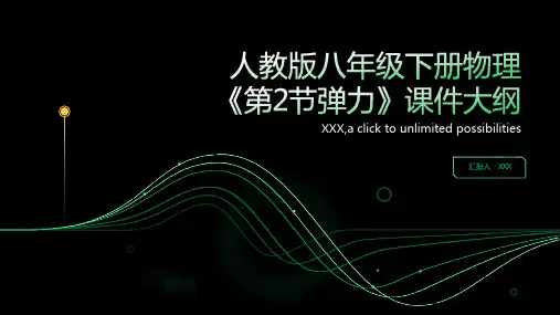 人教版八年级下册物理《弹力》课件