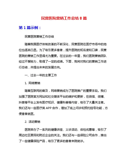 民营医院营销工作总结8篇