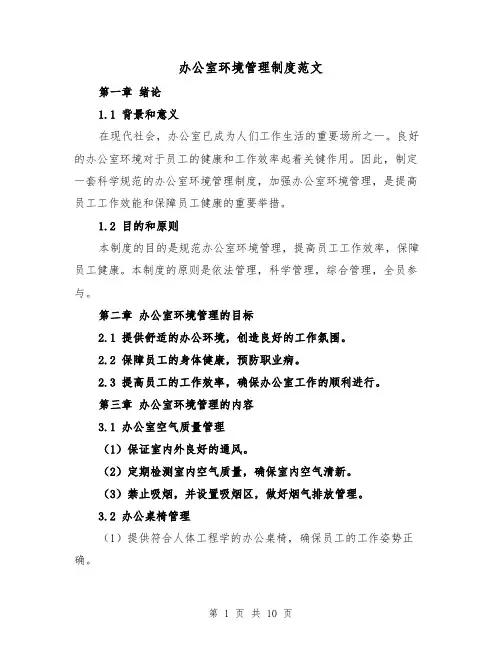 办公室环境管理制度范文(三篇)