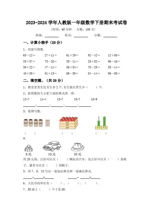 2023-2024学年一年级下册数学人教版期末试卷试题(含答案)