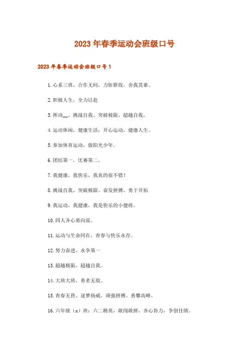 2023年春季运动会班级口号_1