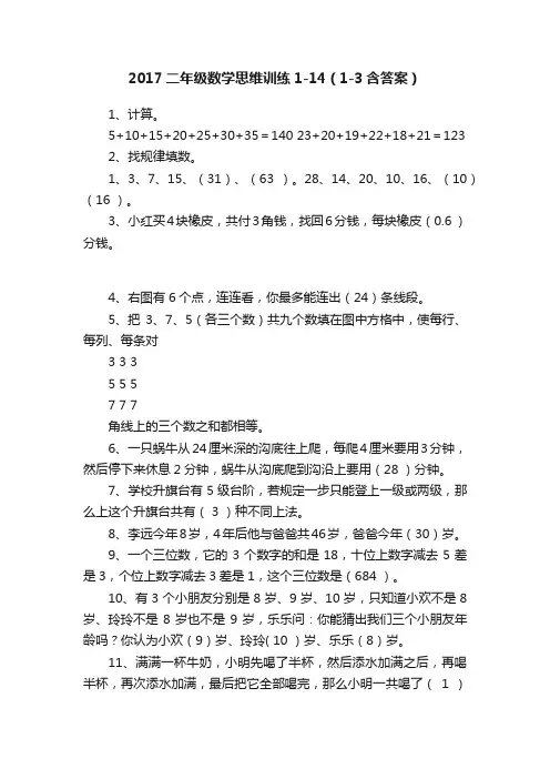 2017二年级数学思维训练1-14（1-3含答案）