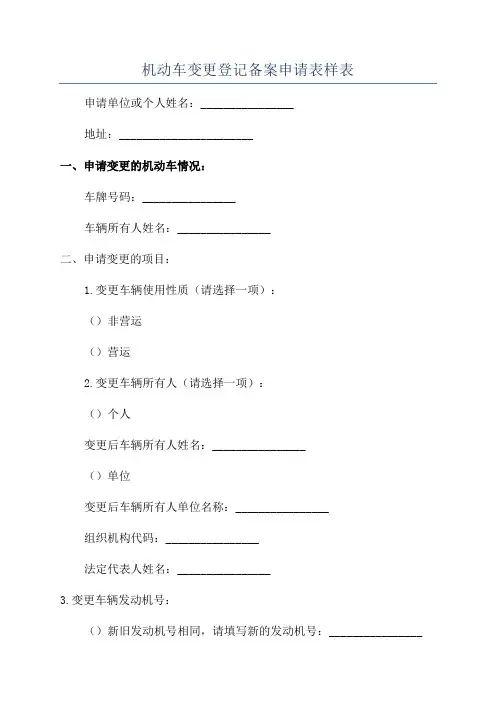 机动车变更登记备案申请表样表