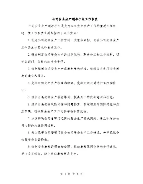 公司安全生产领导小组工作职责（2篇）