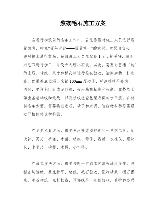 浆砌毛石施工方案
