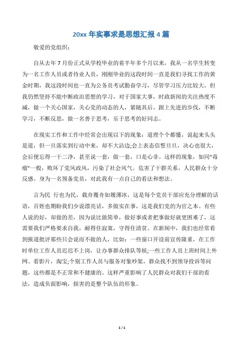 【思想汇报范文】20xx年实事求是思想汇报4篇