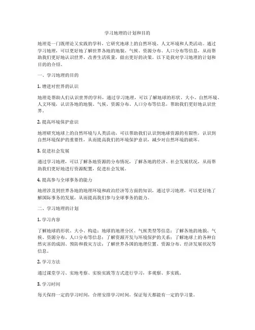 学习地理的计划和目的