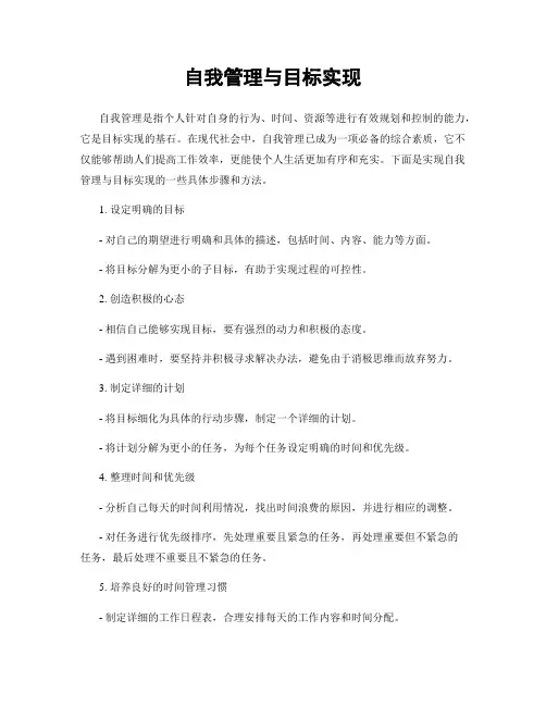 自我管理与目标实现