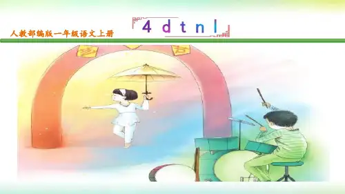 人教部编版一年级语文上册拼音第4课dtnl