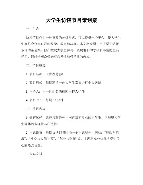 大学生访谈节目策划案