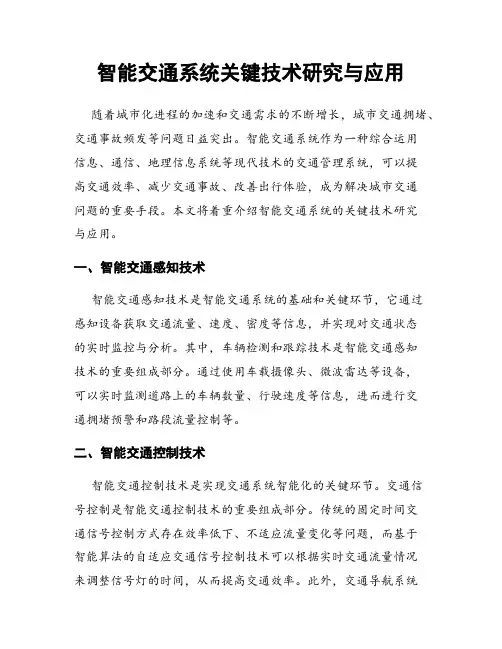 智能交通系统关键技术研究与应用