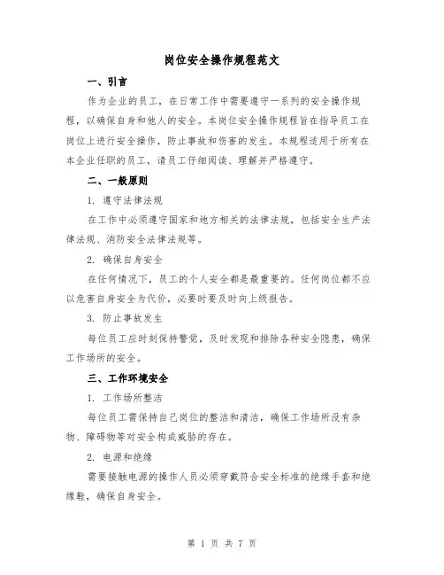 岗位安全操作规程范文(3篇)