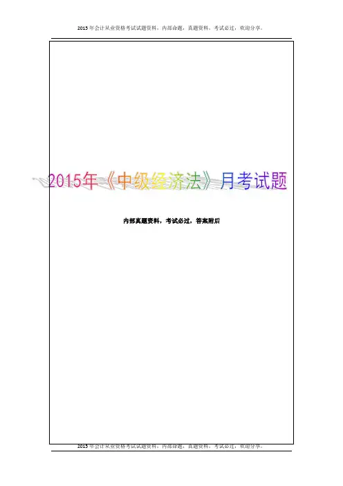2015年《中级经济法》试题20P
