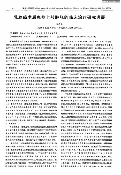 乳腺癌术后患侧上肢肿胀的临床治疗研究进展