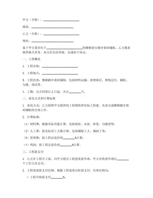 楼梯踏步瓷砖铺贴劳务合同