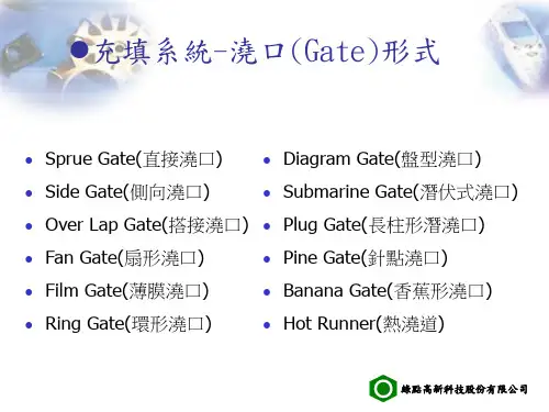 充填系统-浇口(Gate)形式