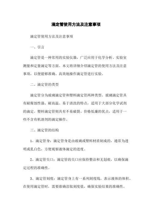 滴定管使用方法及注意事项