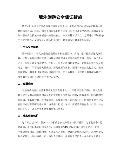 境外旅游安全保证措施