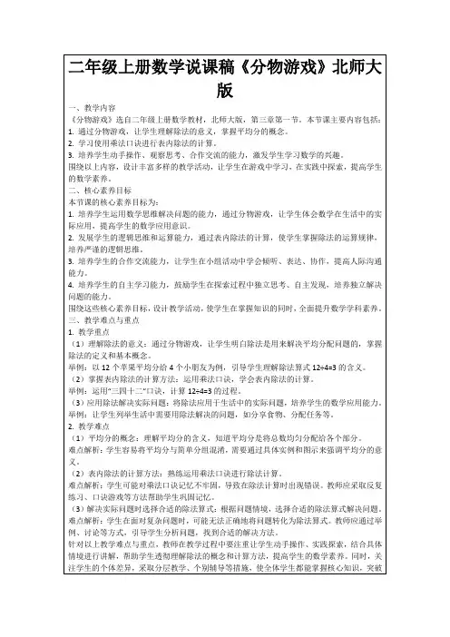 二年级上册数学说课稿《分物游戏》北师大版