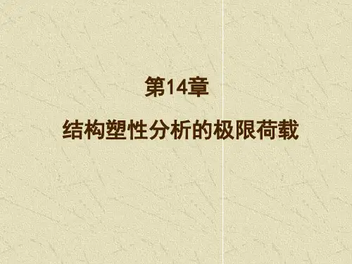 结构力学  第十四章 结构塑性分析的极限荷载