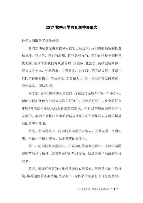2017秋季开学典礼主持词范文