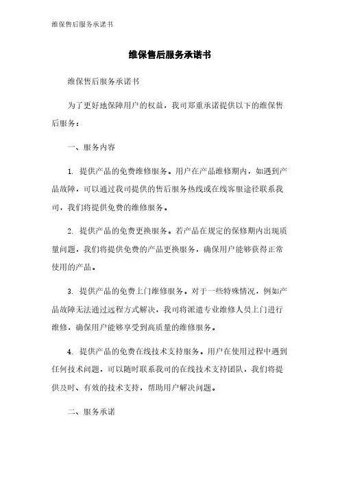 维保售后服务承诺书