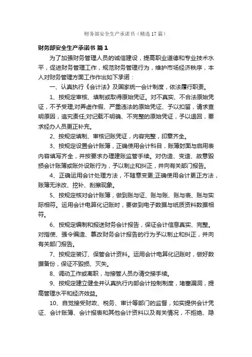 财务部安全生产承诺书（精选17篇）