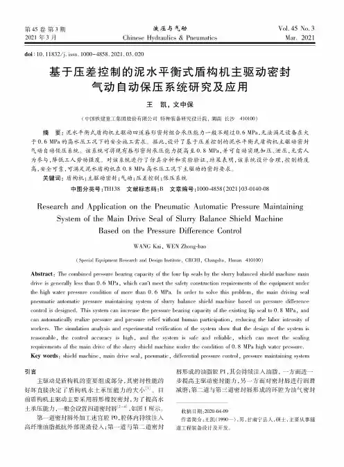 基于压差控制的泥水平衡式盾构机主驱动密封气动自动保压系统研究及应用