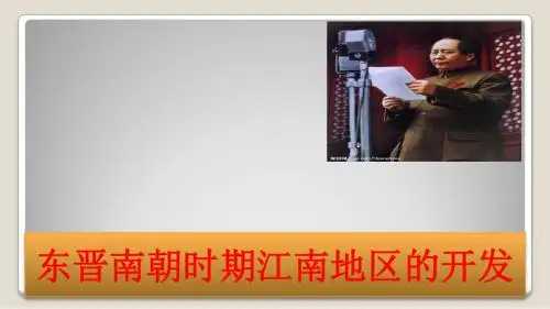 人教部编版七年历史上册：第18课《东晋南朝时期江南地区的开发》(33)(22)