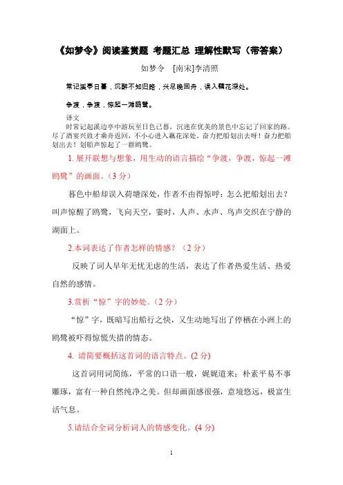 《如梦令》李清照 阅读鉴赏题 考题汇总 理解性默写(带答案)