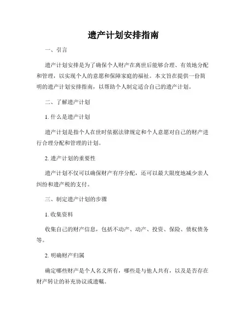 遗产计划安排指南